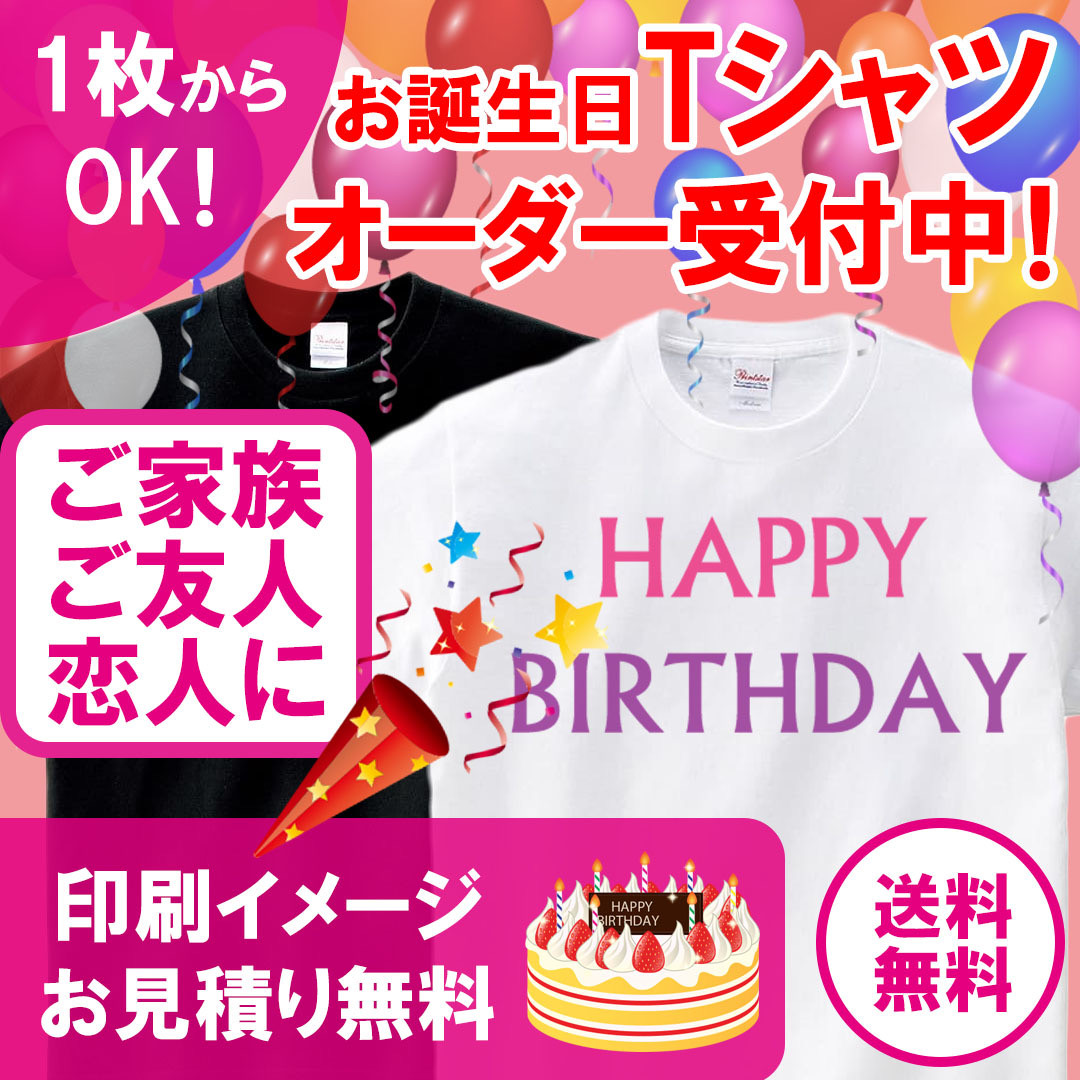 小ロット1枚からOK】お誕生日 オリジナルTシャツ オーダー受付中！ Ω