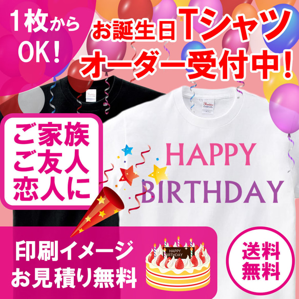 【小ロット1枚からOK】お誕生日 オリジナルTシャツ オーダー受付中！ 1枚目の画像