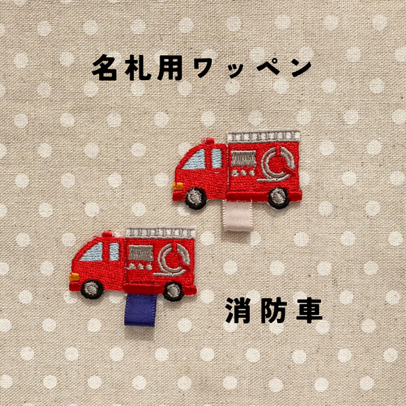 名札ワッペン 名札クリップ ハンドメイド 消防車 名札用ワッペン 消防車 その他入園グッズ ふかふか屋 通販 16578578