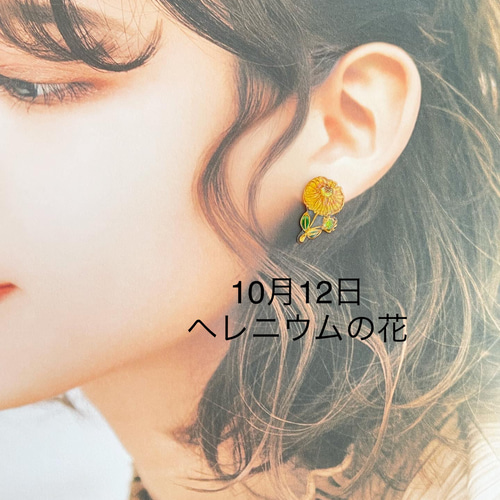 大切な日の誕生花の耳飾り[10月前半](1日〜16日までの誕生花) ピアス 
