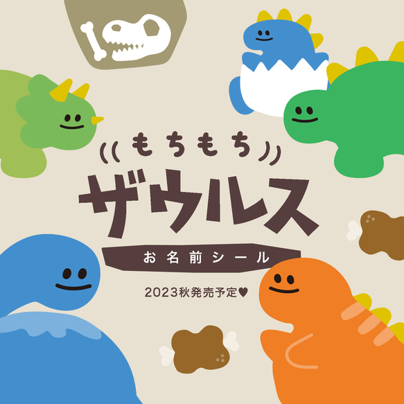 恐竜 お名前シール 【もちもちザウルス】 きょうりゅう ザウルス