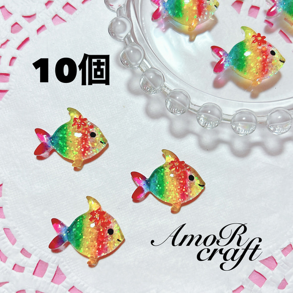 10個　カラフル　魚　花　レインボー　カラフル　カボション　パーツ　アモール 1枚目の画像