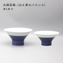 砥部焼 飯碗 おしゃれ 陶器 「夫婦茶碗 白と青のバランス」 シンプル 白青 手作り 窯元 器工房 巳 mi-204 1枚目の画像