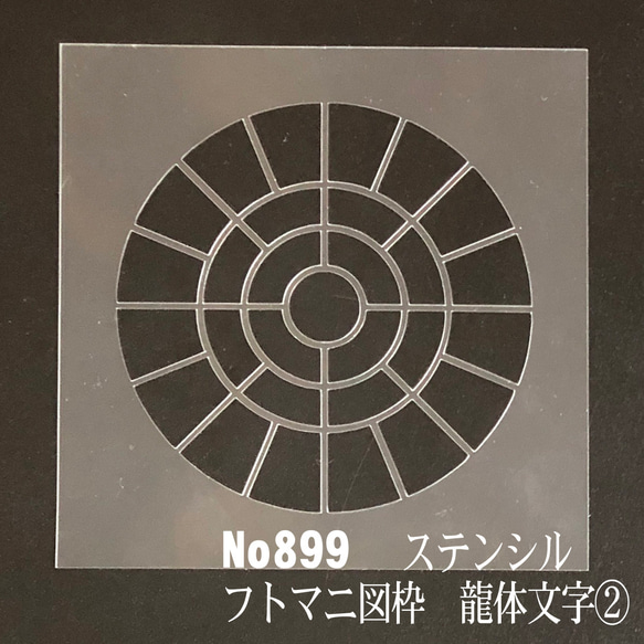 フトマニ図の枠　龍体文字② No899 　ステンシルシート　型紙　図案 1枚目の画像