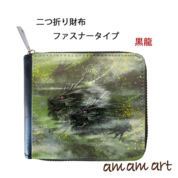 二つ折りタイプ の 財布 ファスナー タイプ 「 龍 黒龍 龍雲 」cool な 二頭の龍  オリジナルデザイン 1枚目の画像