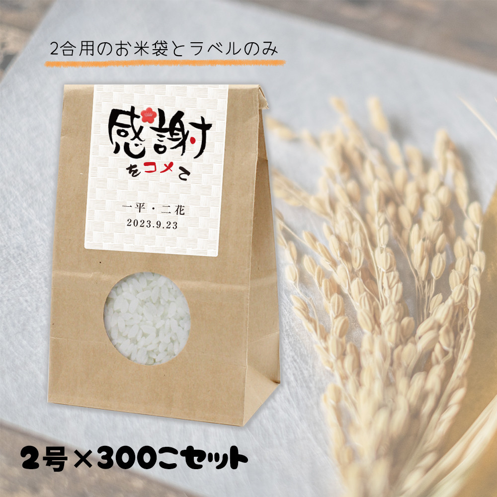 【お米プチギフト】お米ギフト 2合用 300個セット　[袋とラベルのみ]