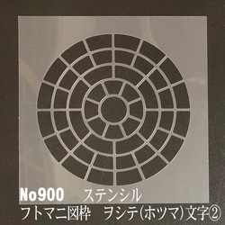 フトマニ図の枠　ヲシテ(ホツマ)文字②　 No900　ステンシルシート　型紙　図案 1枚目の画像