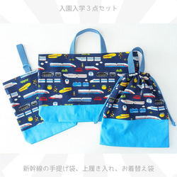 新幹線　入園入学　手提げ袋　上履き入れ　お着替え袋　３点セット　✾ 1枚目の画像