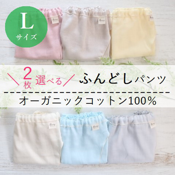 【Ｌ】送料無料▶お得に選べる２枚▶オーガニックコットン１００％ふんどしパンツ▶リラックスショーツ▶Wガーゼ 1枚目の画像