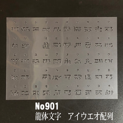 NO901 龍体文字　アイウエオ配列 ステンシルシート 型紙図案 1枚目の画像