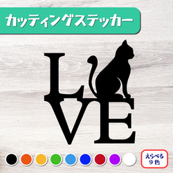 カッティングステッカー 猫 LOVE オリジナルステッカー 車OK 1枚目の画像