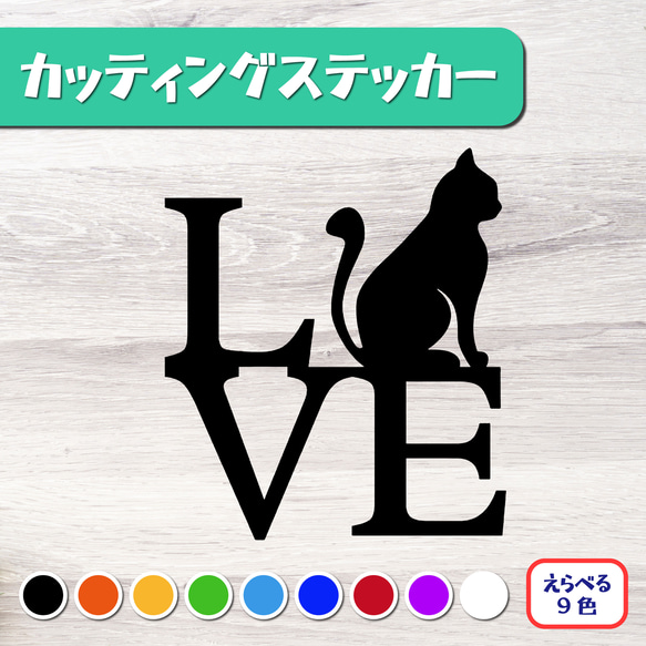 カッティングステッカー 猫 LOVE オリジナルステッカー 車OK 1枚目の画像