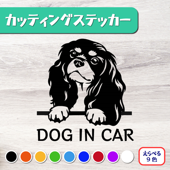 カッティングステッカー DOG IN CAR アメリカンコッカースパニエル 1枚目の画像