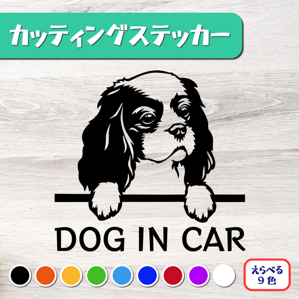 カッティングステッカー DOG IN CAR キャバリア 1枚目の画像