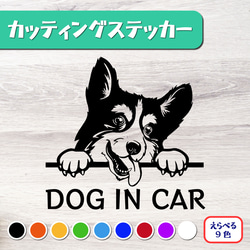 カッティングステッカー DOG IN CAR コーギー 1枚目の画像