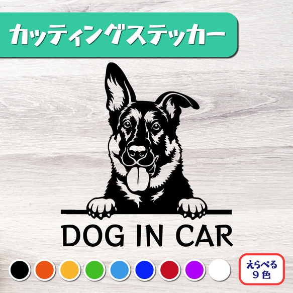 カッティングステッカー DOG IN CAR シェパード 1枚目の画像