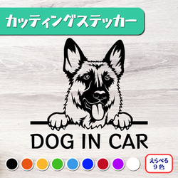 カッティングステッカー DOG IN CAR シェパード 2 1枚目の画像