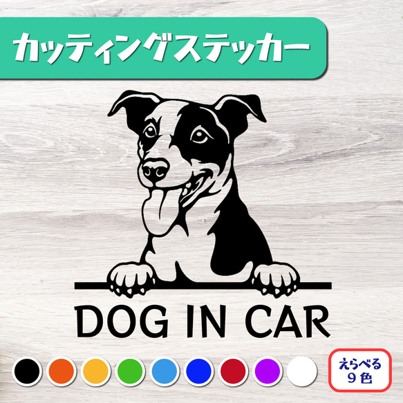 カッティングステッカー DOG IN CAR ジャックラッセルテリア 1枚目の画像
