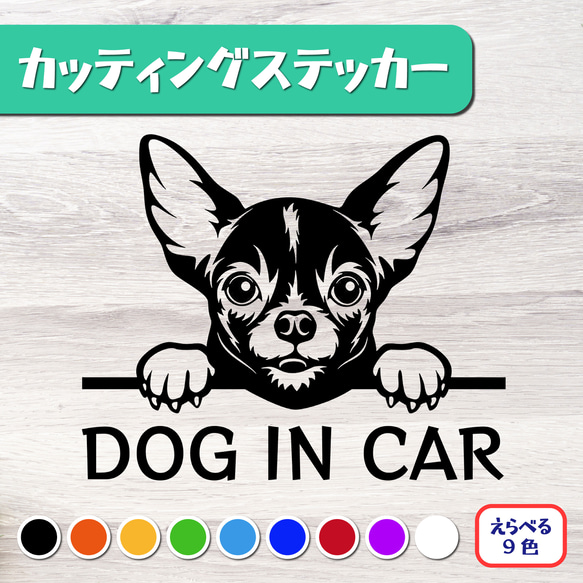 カッティングステッカー DOG IN CAR スムースコート チワワ 1枚目の画像