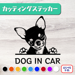 カッティングステッカー DOG IN CAR スムースコート チワワ 2 1枚目の画像