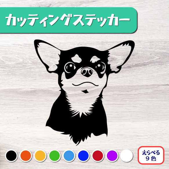 カッティングステッカー スムースコート チワワ オリジナルステッカー