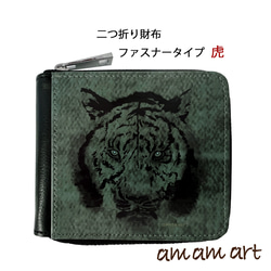 二つ折りタイプ の 財布 ファスナー タイプ 「 虎 」cool な 寅 オリジナルデザイン ファスナーがある財布 1枚目の画像
