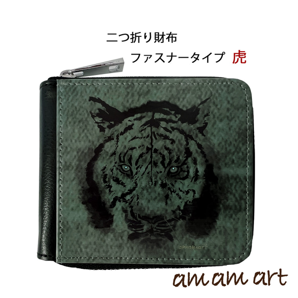 二つ折りタイプ の 財布 ファスナー タイプ 「 虎 」cool な 寅 オリジナルデザイン ファスナーがある財布 1枚目の画像