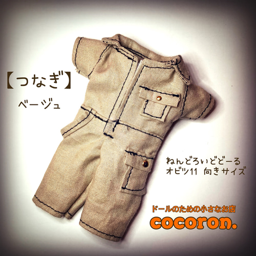 つなぎ】5色〜 ねんどろいどどーる オビツ11 向きサイズ その他人形 