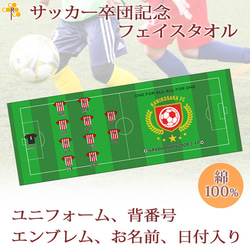 サッカー卒団記念【10枚以上購入で1枚2,850円】　お名前、背番号、ユニフォーム、エンブレムが入る今治製プチフェイスタ 1枚目の画像