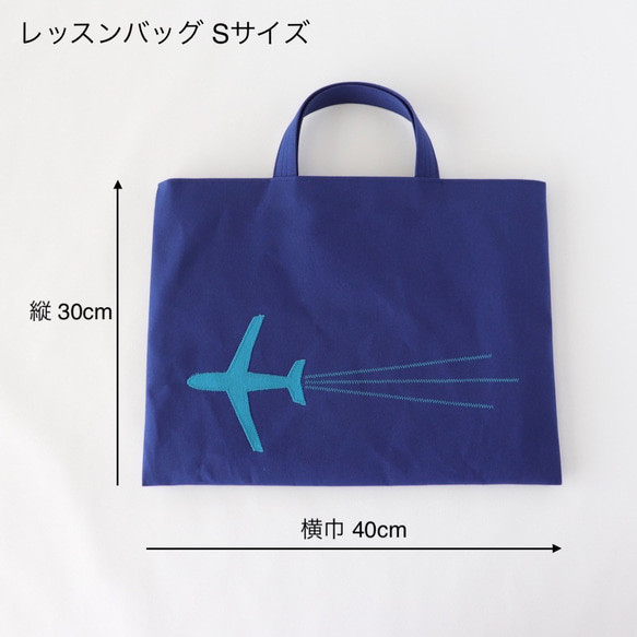 レッスンバッグ【S】| 飛行機｜ネイビー 2枚目の画像