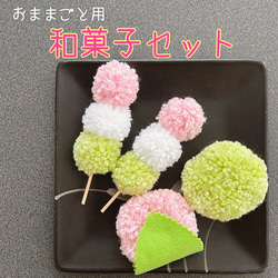 おままごと用『和菓子セット』 1枚目の画像