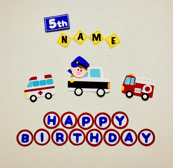 【壁面飾り】誕生日 バースデー 緊急車両 パトカー 消防車 救急車 1枚目の画像