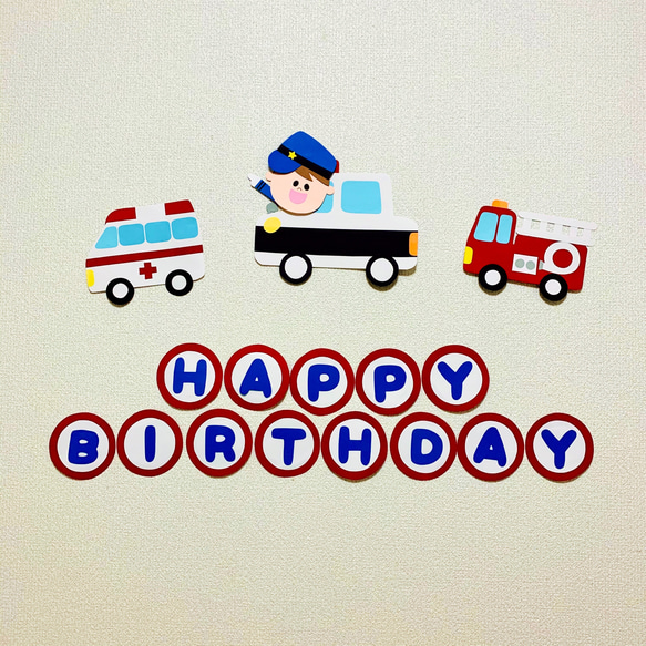 【壁面飾り】誕生日 バースデー 緊急車両 パトカー 消防車 救急車 3枚目の画像