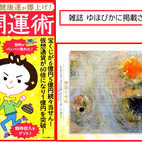 無の世界と無数の宇宙」 純金箔付 サイン入りプリント A4額 パワー