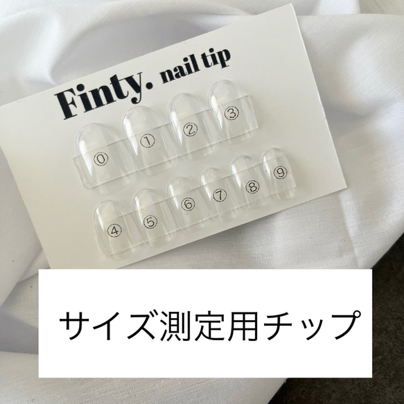 測定用ネイルチップ