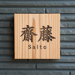 美しい木目が際立つ天然杉の表札/15cm×15cm 屋外可 木製 表札・ネーム