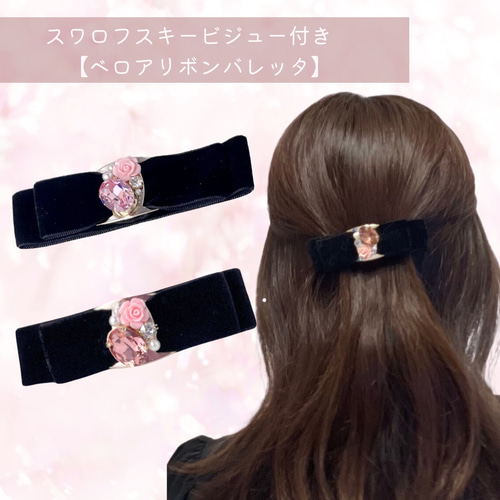 高品質ビジューがきらめく大人クラシカル 【ベロアリボンバレッタ 