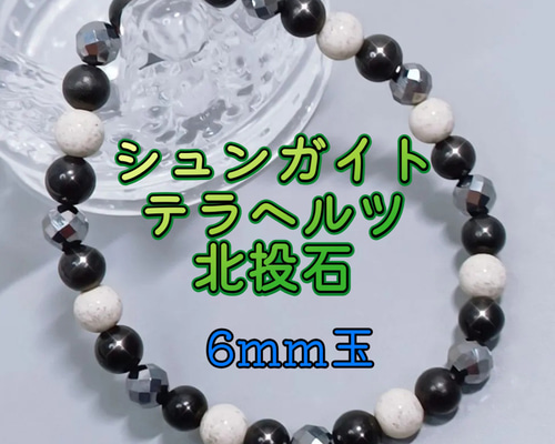 シュンガイトを贅沢に使用したブレスレット〈6mm玉