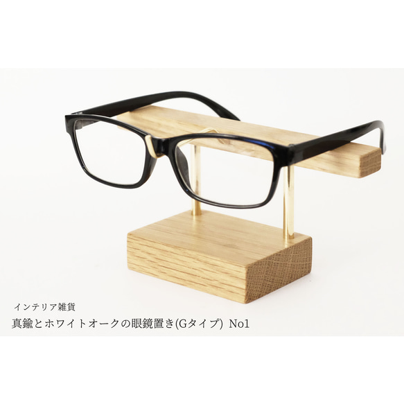 【新作】真鍮とホワイトオークの眼鏡置き(Gタイプ) No1 1枚目の画像