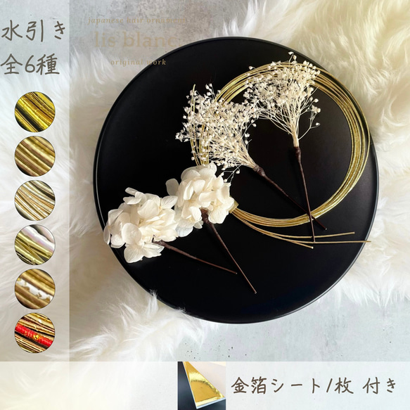 【選べる 水引き set.】金箔 ｼｰﾄ・水引き・かすみ草 ホワイト・あじさい ホワイト set.  ／成人式 卒業式 1枚目の画像