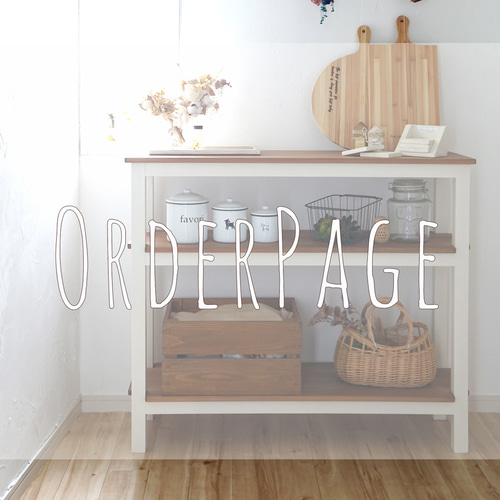 ha.ru.様オーダーページ*国産無垢材のシェルフ [脚付きタイプ  