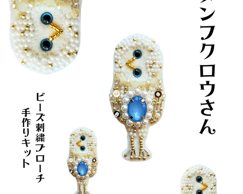 手作りキット メンフクロウさんのビーズ刺繍ブローチ キット