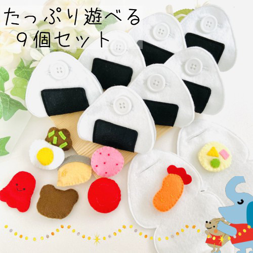 おにぎり ボタン練習 9個セット スナップボタン練習