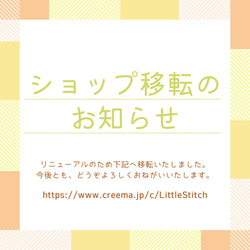 ショップ移転のお知らせ 雑貨・その他 LittleStitch_Re 通販