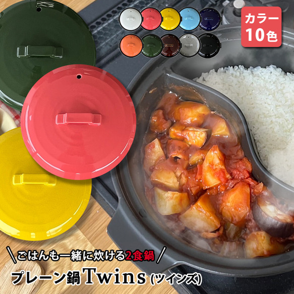 【送料無料 結婚祝い 新築祝い プレゼント ギフト】日本製 陶器製 仕切り鍋 二食鍋 ご飯 ina063tｗ 1枚目の画像