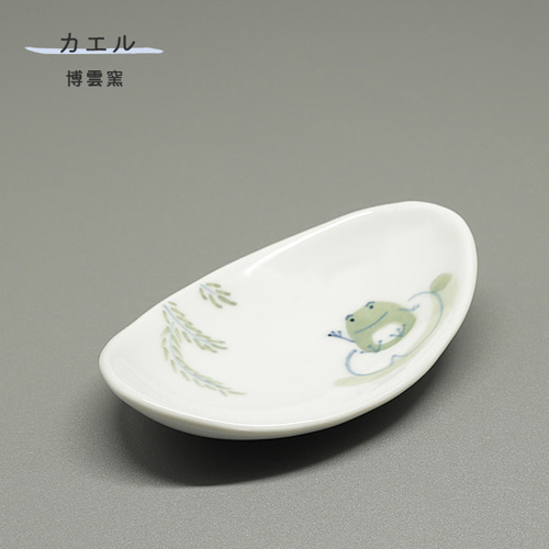 砥部焼 おしゃれ 「カエルシリーズ 長丸豆皿」 小皿 取皿 陶器