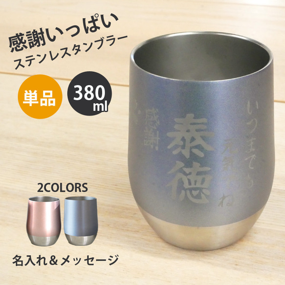 【送料無料 名入れ プレゼント ギフト】 感謝一杯 ステンレスタンブラー 単品  380ml sb224t 1枚目の画像