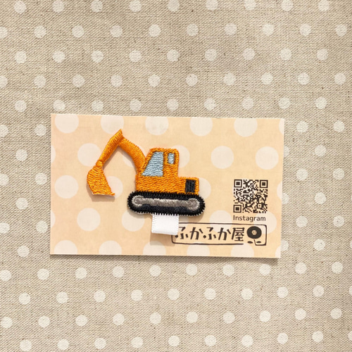 名札用ワッペン ショベルカー その他入園グッズ ふかふか屋 通販