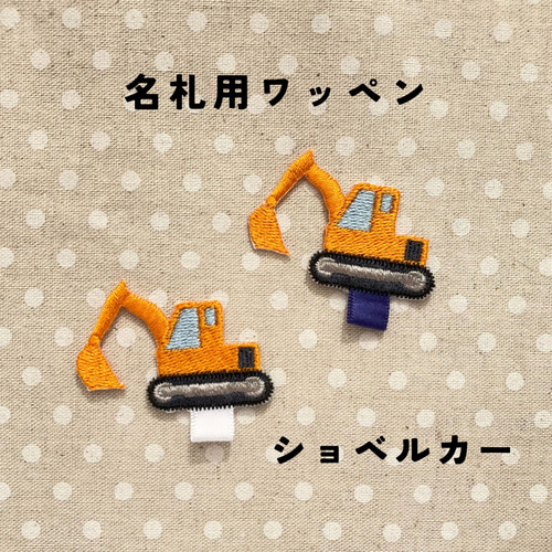 名札用ワッペン ショベルカー その他入園グッズ ふかふか屋 通販