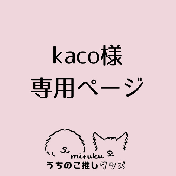 kaco様専用ページ✄﻿うちのこグッズ 1枚目の画像